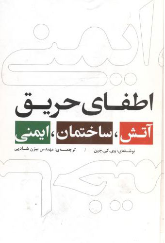 پایانه - آتش ساختمان ایمنی