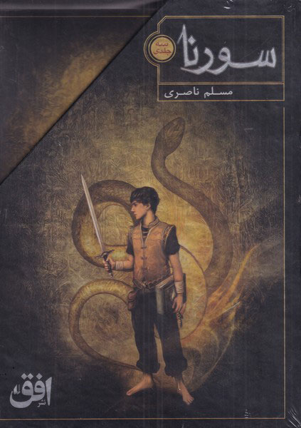 پایانه - سورنا (سه جلدی)