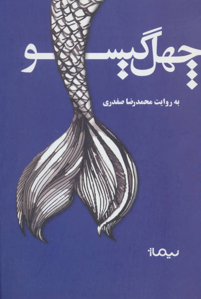 پایانه - چهل گیسو