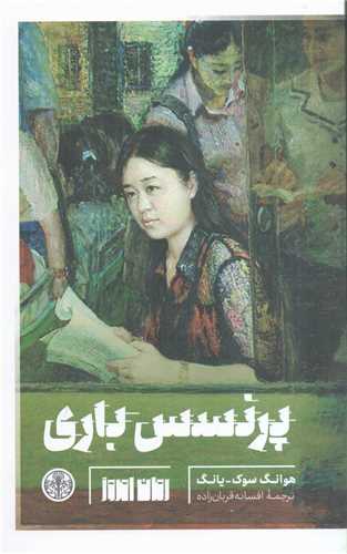 پایانه - پرنسس باری