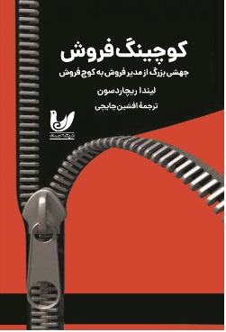 پایانه - کوچینگ فروش