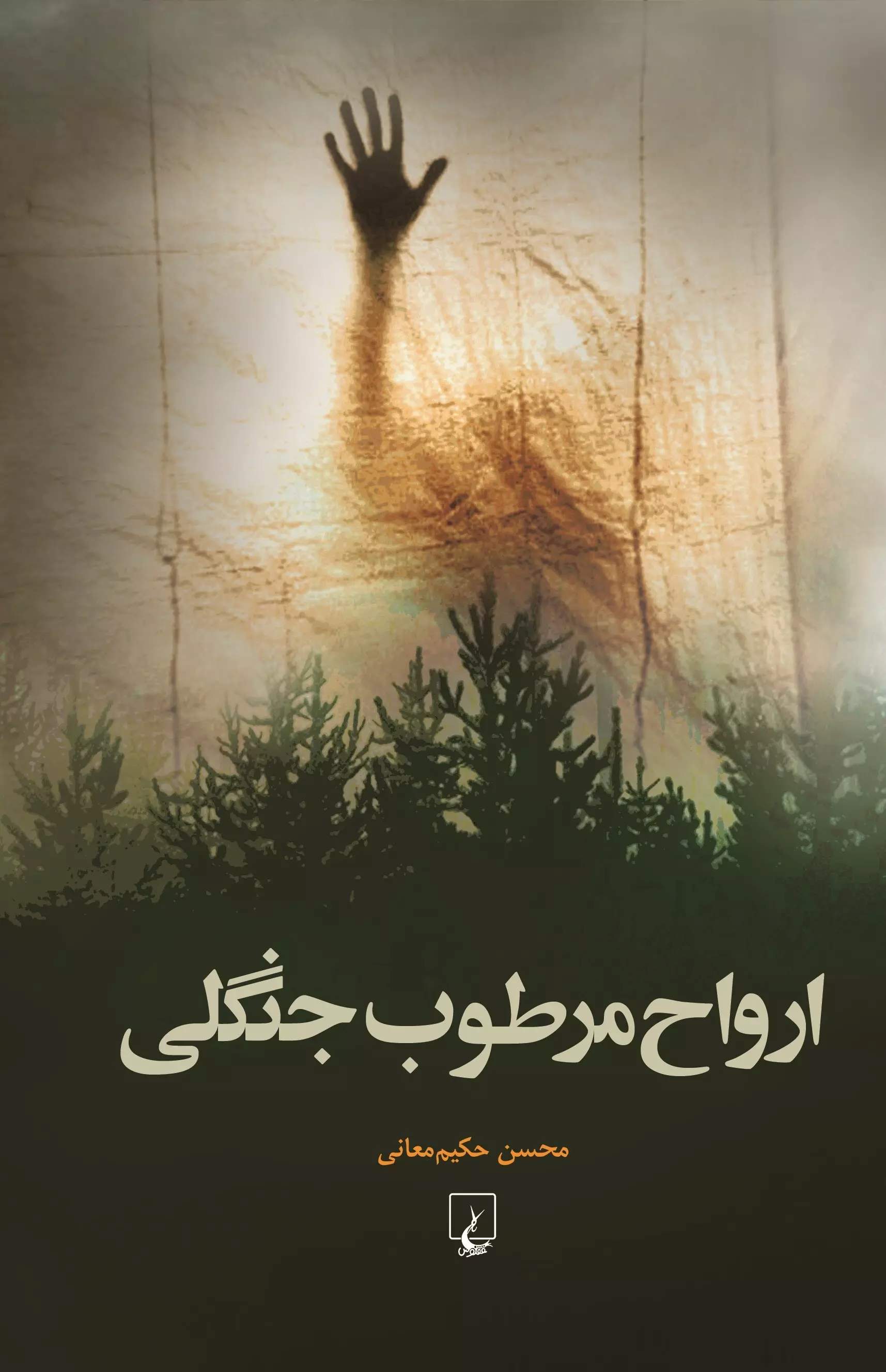 پایانه - ارواح مرطوب جنگلی