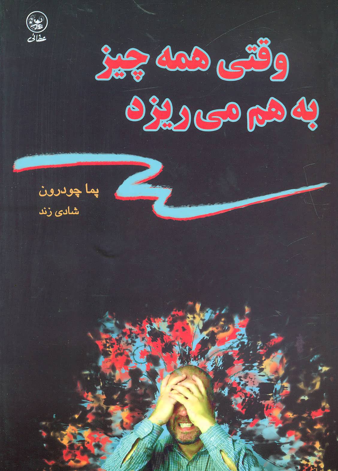 پایانه - وقتی همه چیز به هم می ریزد