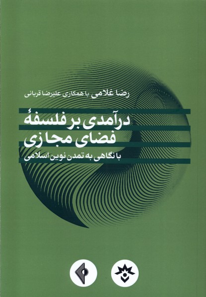 پایانه - درآمدی بر فلسفه فضای مجازی