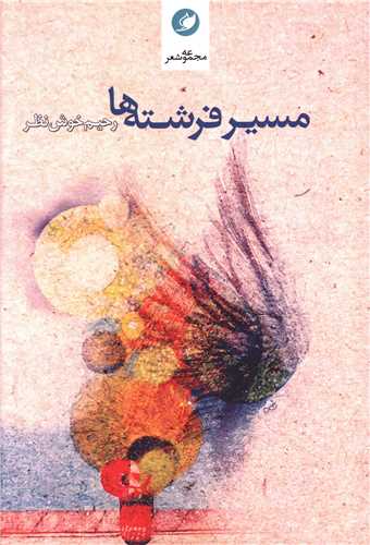 پایانه - مسیر فرشته ها