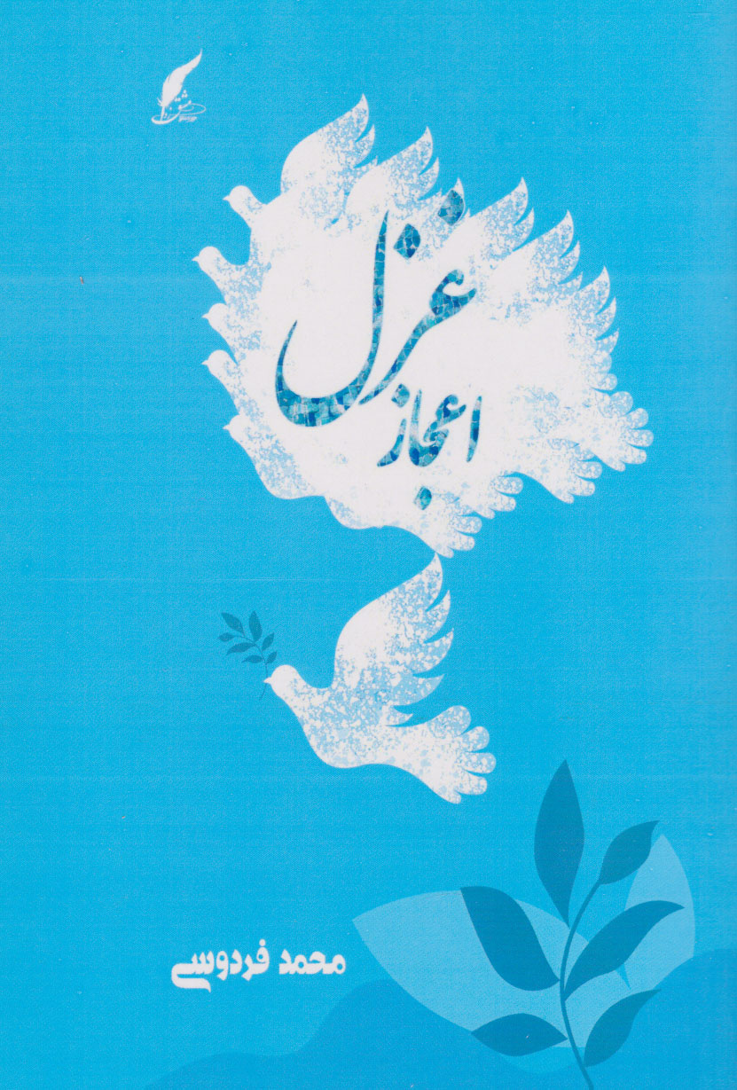 پایانه - اعجاز غزل