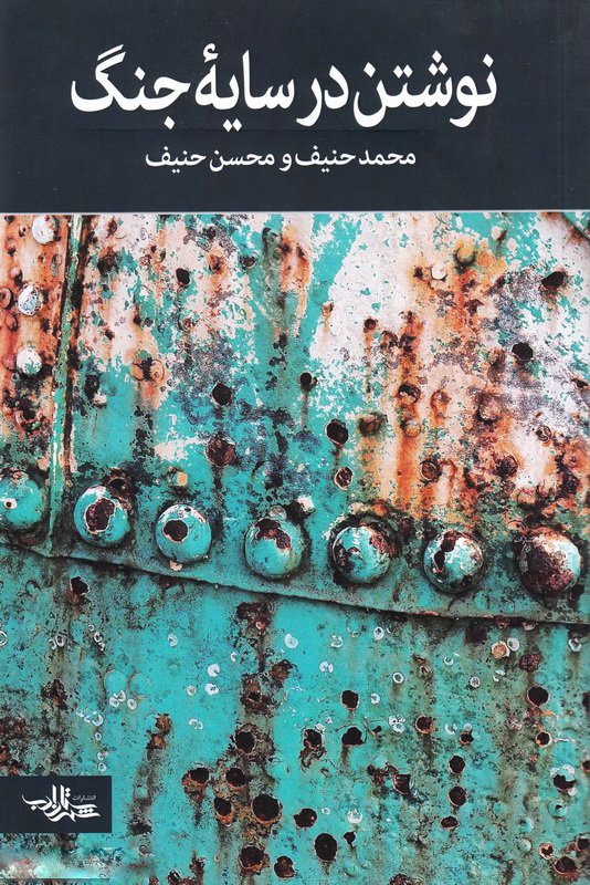 پایانه - نوشتن در سایه جنگ