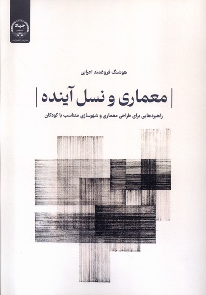 پایانه - معماری و نسل آینده