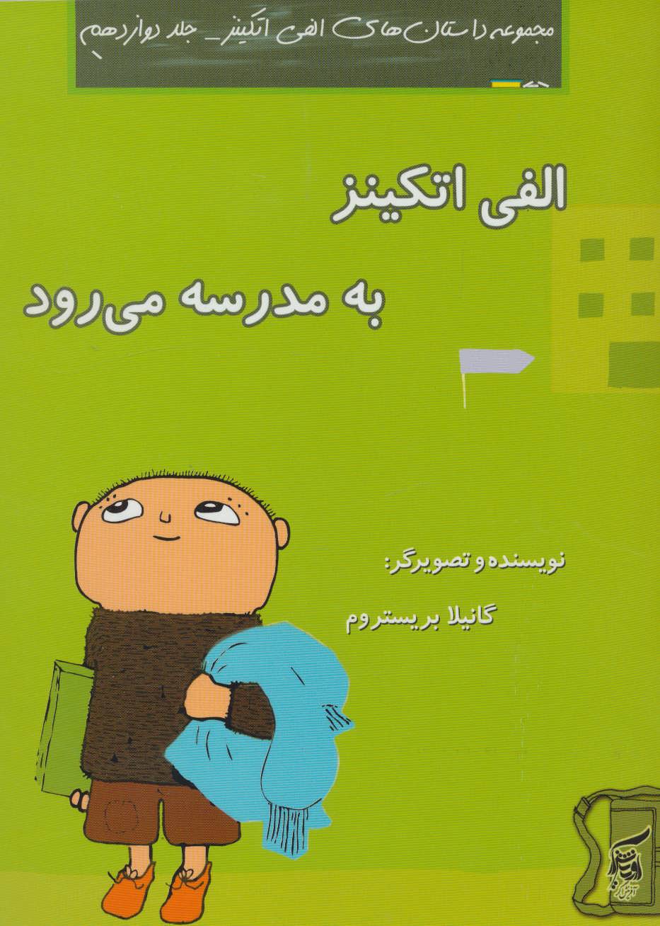 پایانه - الفی اتکینز به مدرسه می رود