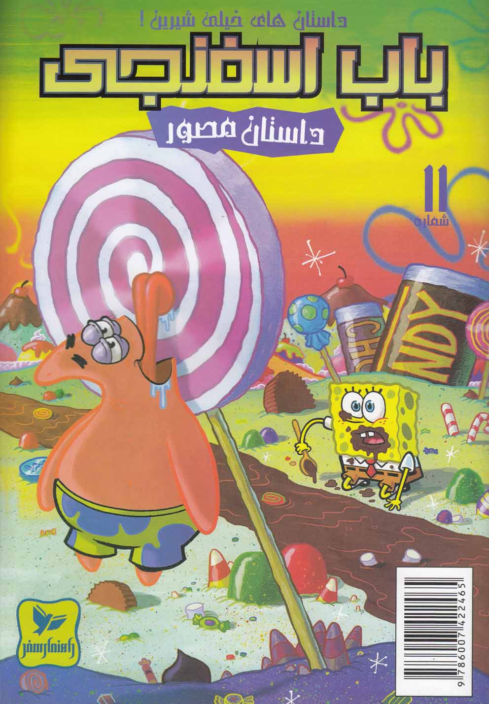 پایانه - باب اسفنجی (11)