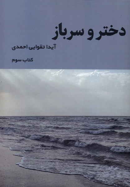 پایانه - دختر و سرباز (3)