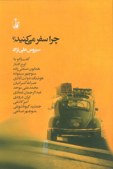 پایانه - چرا سفر می کنید؟