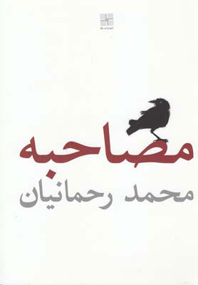 پایانه - مصاحبه