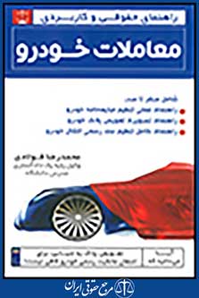 پایانه - راهنمای حقوقی و کاربردی معاملات خودرو