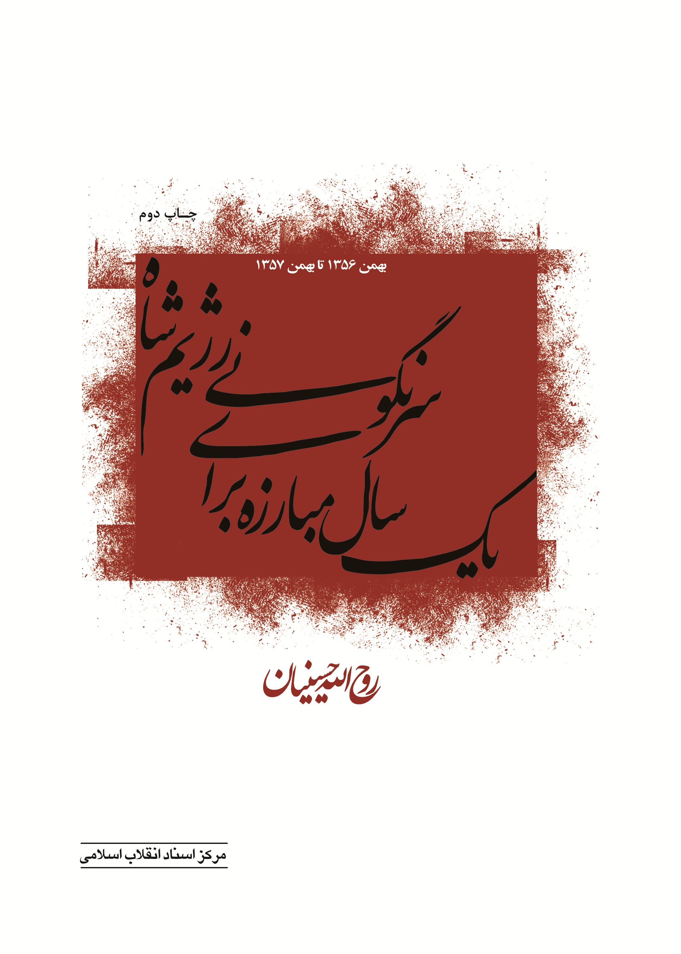 پایانه - یک سال مبارزه برای سرنگونی رژیم شاه