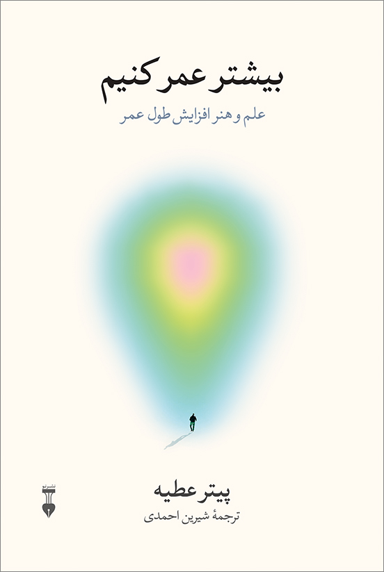 پایانه - بیشتر عمر کنیم