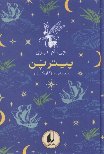 پایانه - پیتر پن