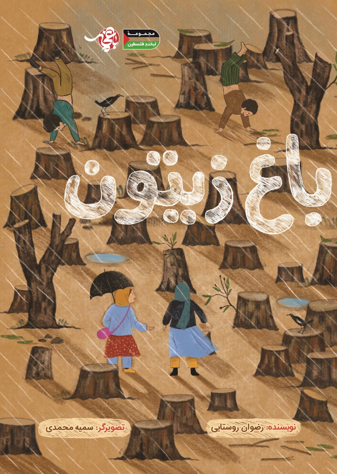 پایانه - باغ زیتون