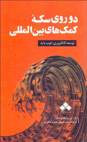 پایانه - دو روی سکه کمک های بین المللی