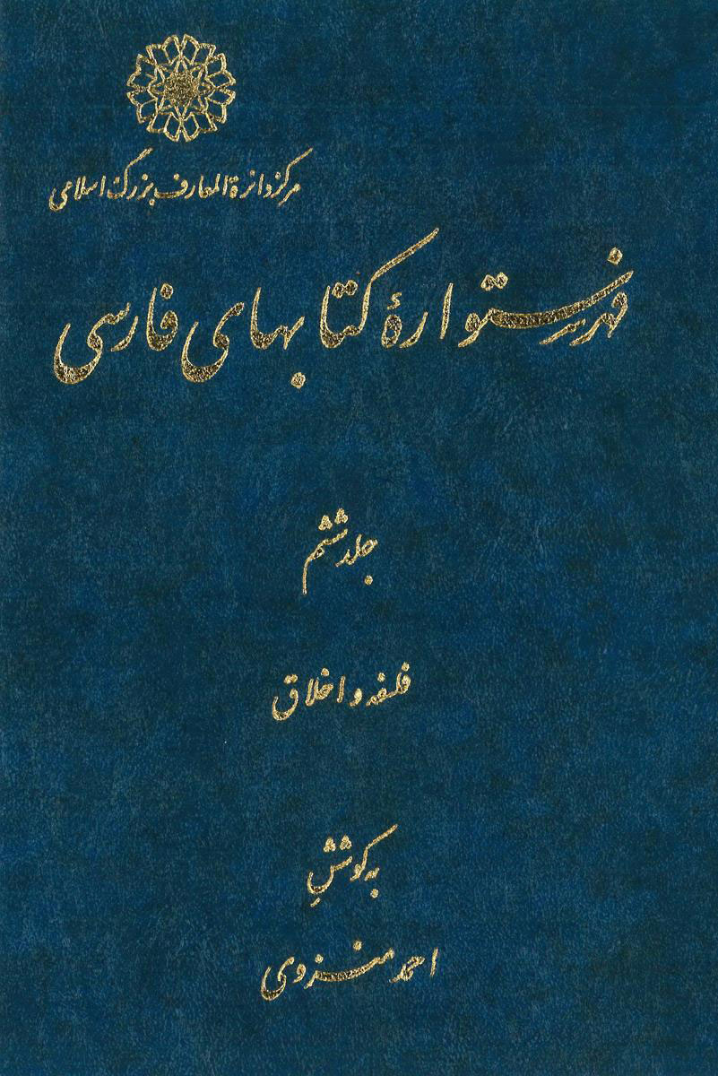 پایانه - فهرستواره کتابهای فارسی - جلد 6