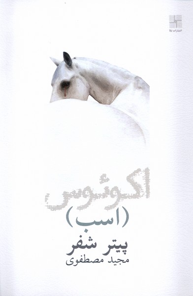 پایانه - اکوئوس (اسب)