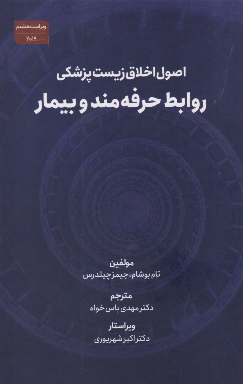 پایانه - اصول اخلاق زیست پزشکی(ویراست هشتم، 2019)