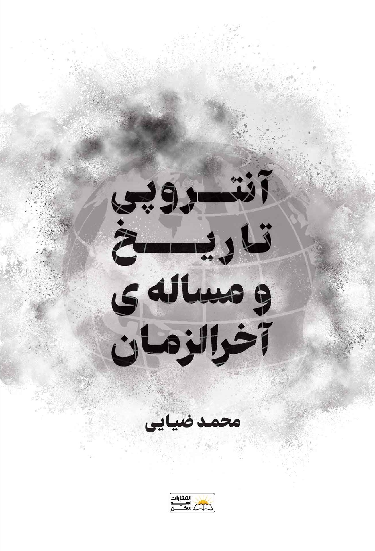 پایانه - آنتروپی تاریخ و مسئله آخرالزمان