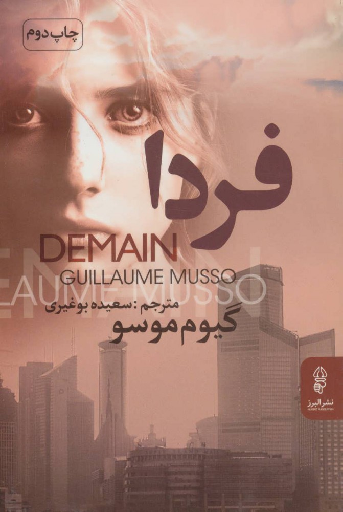 پایانه - فردا