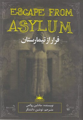 پایانه - فرار از تیمارستان