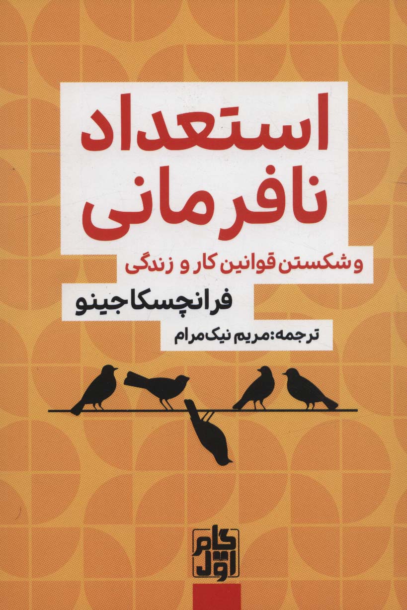 پایانه - استعداد نافرمانی و شکستن قوانین کار و زندگی