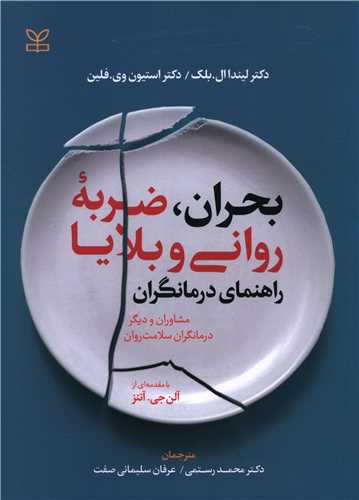 پایانه - بحران ضربه روانی و بلایا