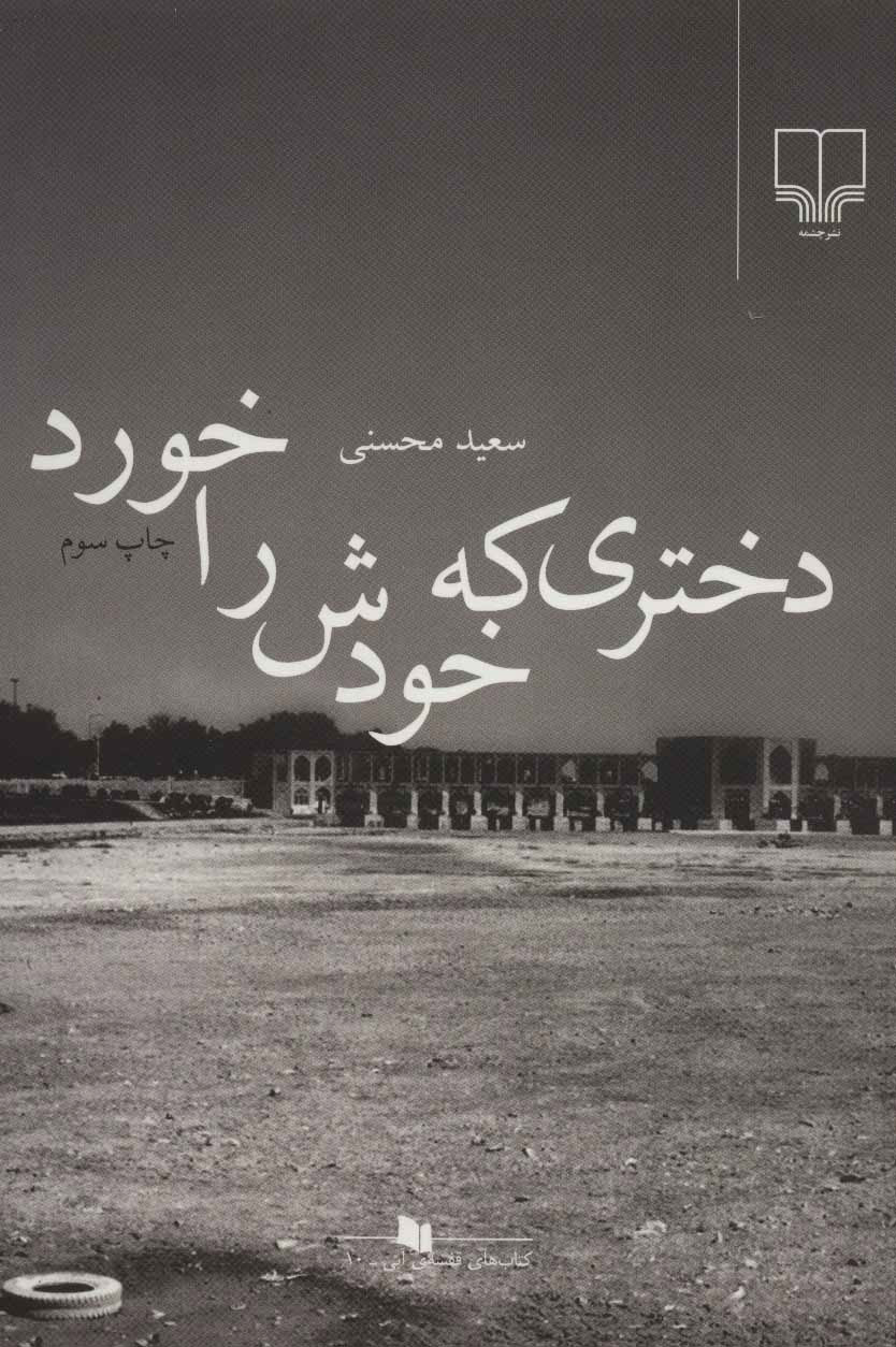 پایانه - دختری که خودش را خورد
