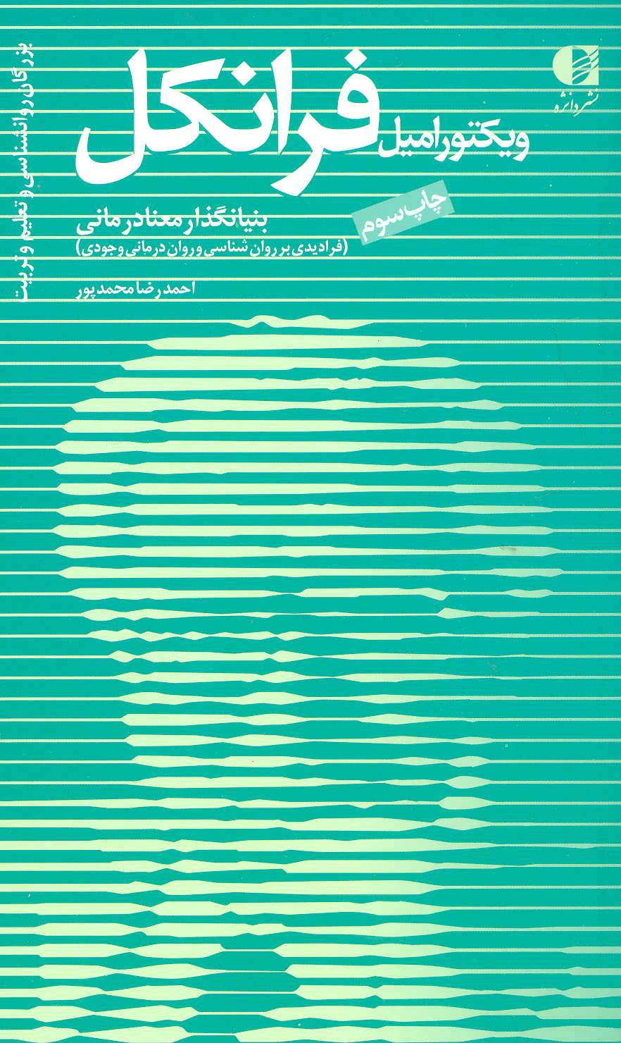 پایانه - ویکتور امیل فرانکل