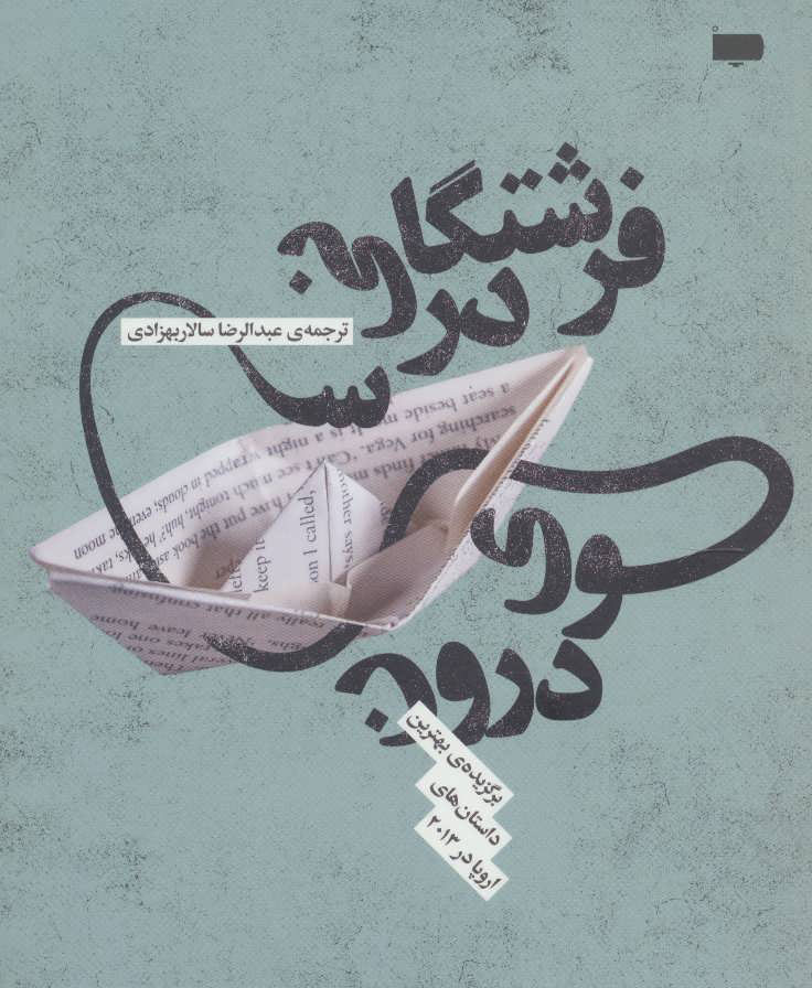 پایانه - فرشتگانی در سوی درون