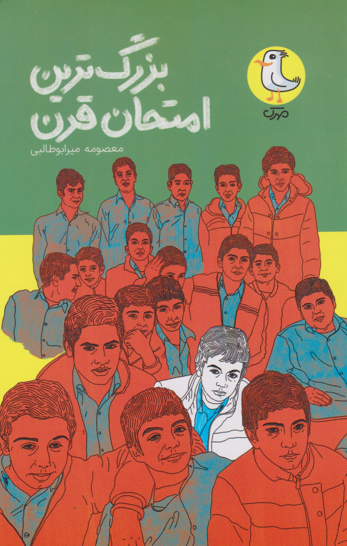 پایانه - بزرگ ترین امتحان قرن