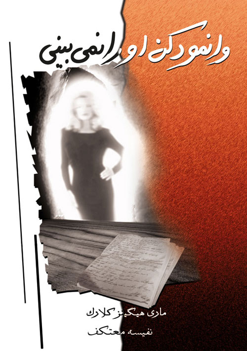 پایانه - وانمود کن او را نمی بینی