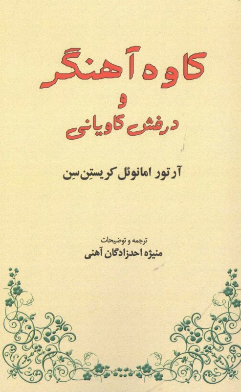 پایانه - کاوه آهنگر و درفش کاویانی