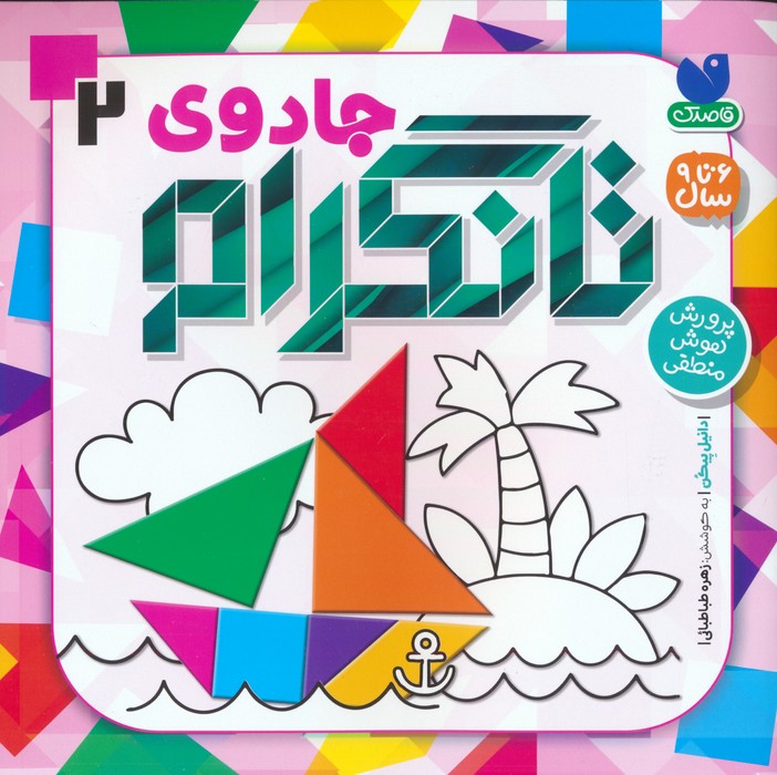 پایانه - جادوی تانگرام 2