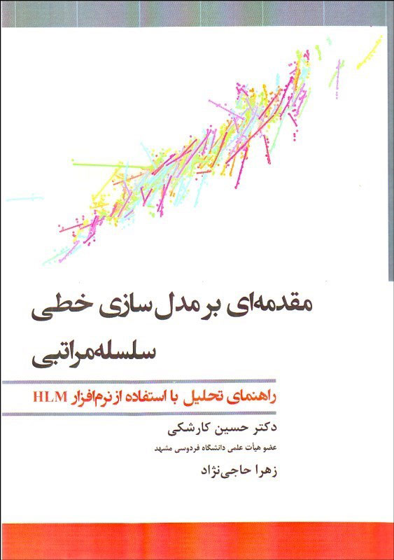 پایانه - مقدمه ای بر مدل سازی خطی سلسله مراتبی