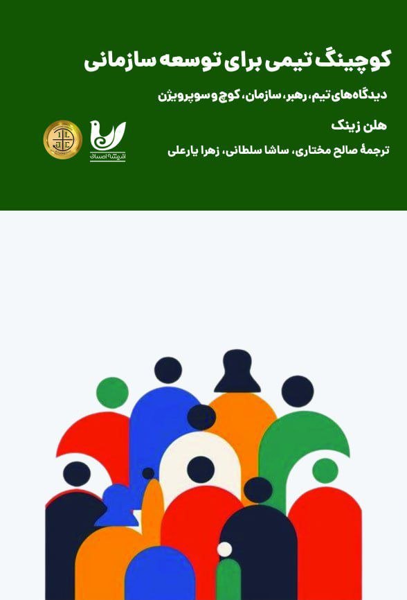 پایانه - کوچینگ تیمی برای توسعه سازمان