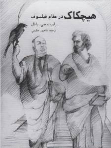 پایانه - هیچکاک در مقام فیلسوف