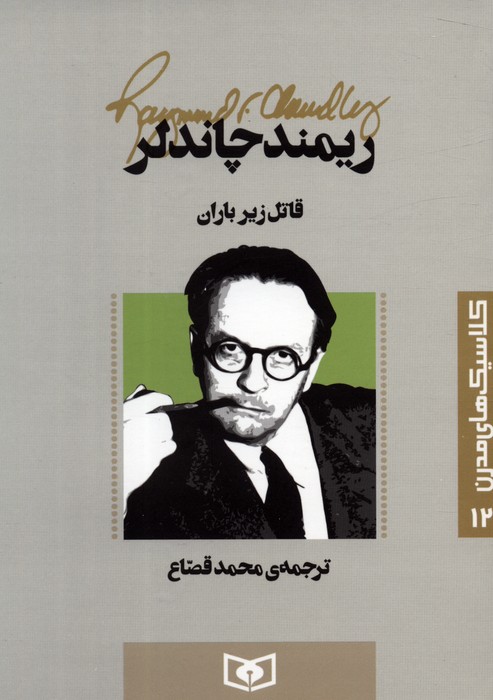 پایانه - قاتل زیر باران