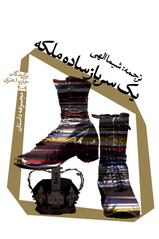 پایانه - یک سرباز ساده ملکه