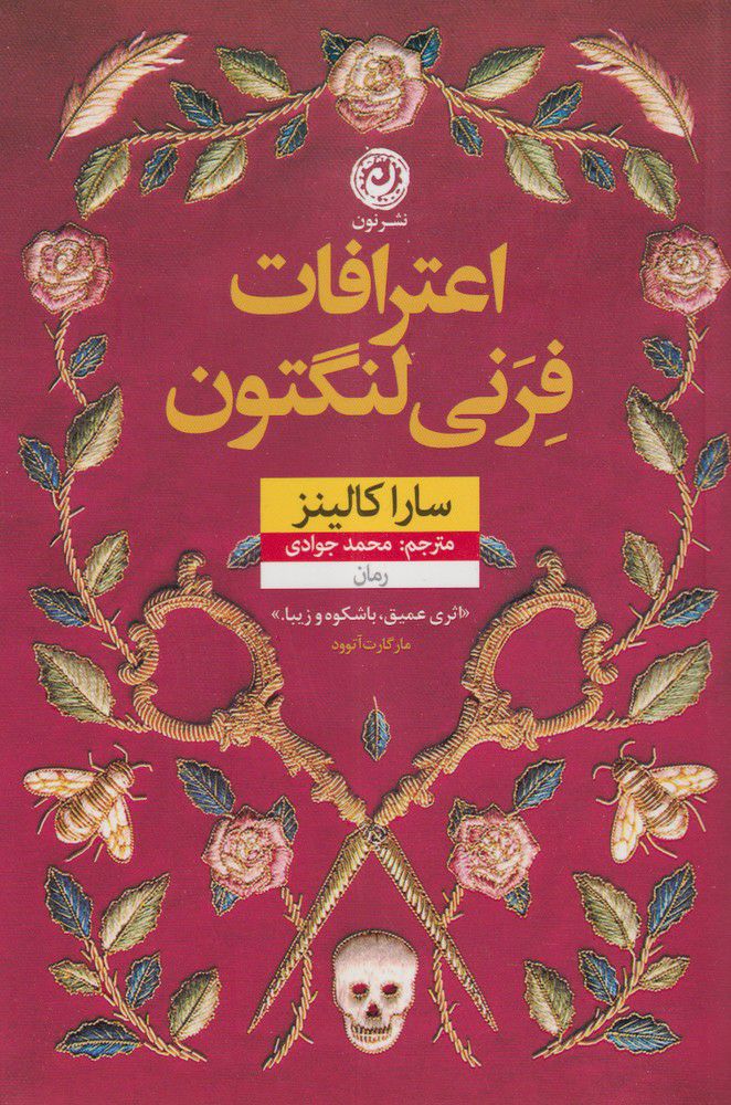 پایانه - اعترافات فرنی لنگتون