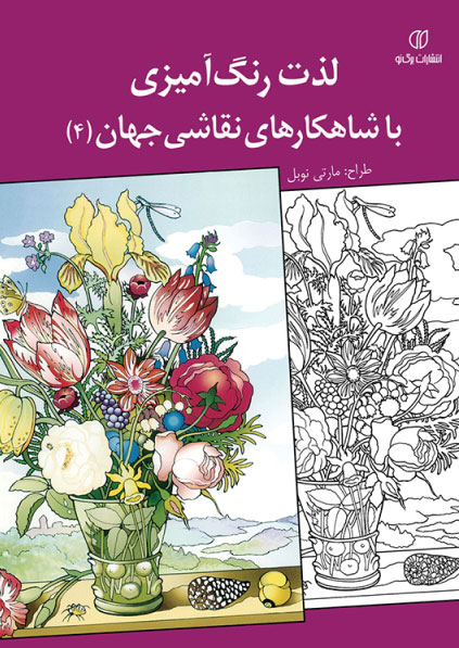 پایانه - لذت رنگ آمیزی با شاهکارهای نقاشی جهان (4)