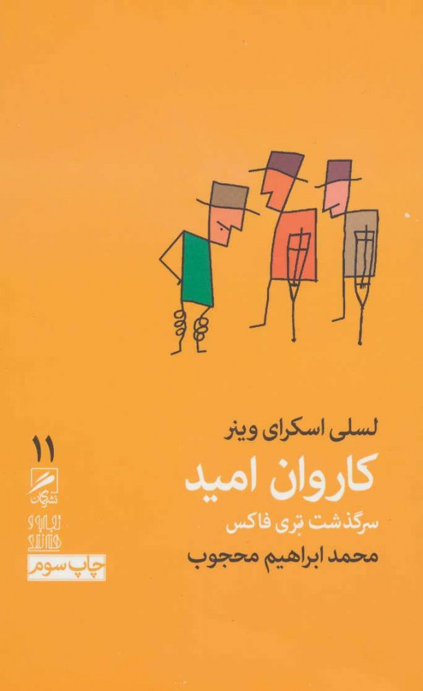 پایانه - کاروان امید:سرگذشت تری فاکس