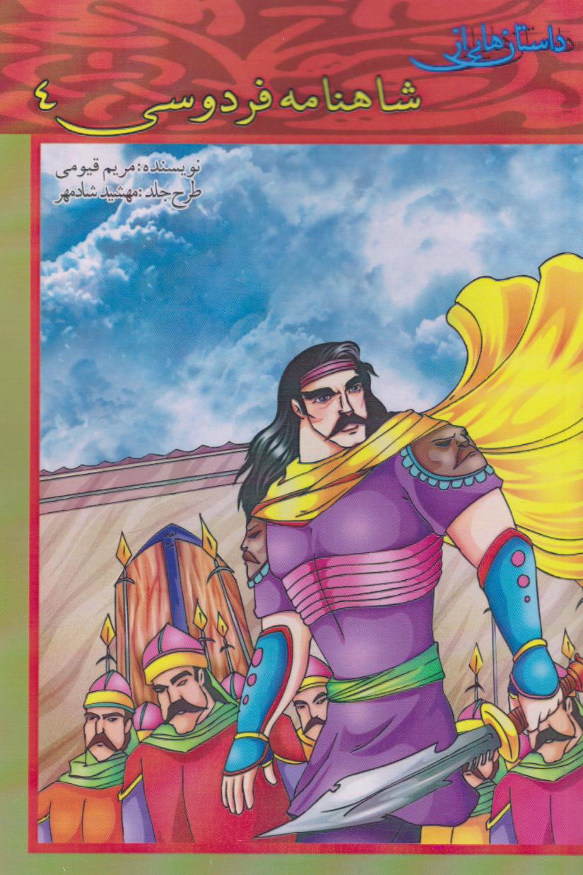 پایانه - داستان هایی از شاهنامه فردوسی 4