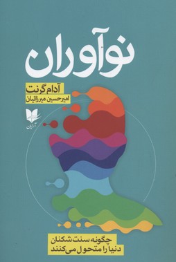 پایانه - نوآوران