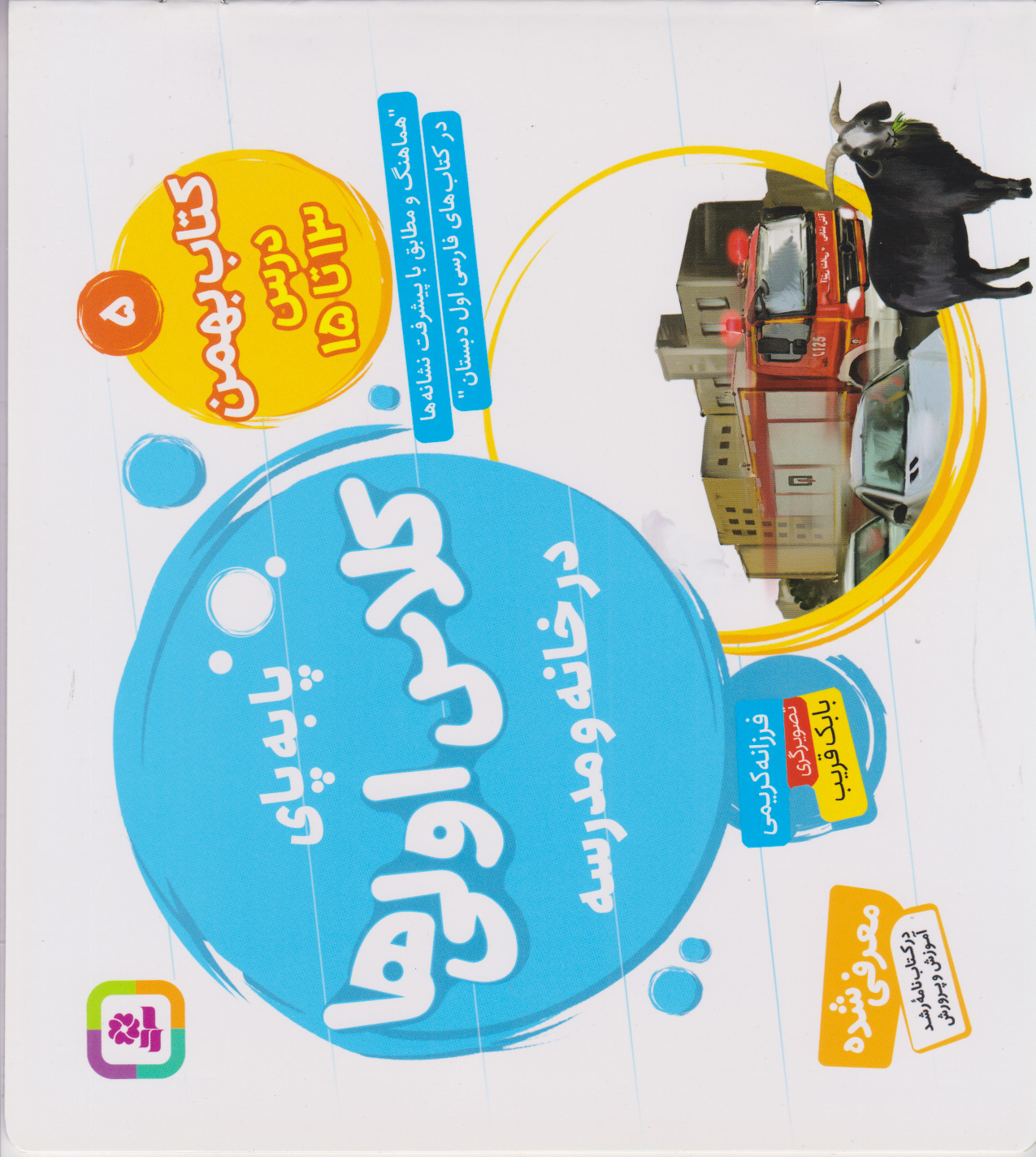 پایانه - بهمن، درس ۱۳ تا ۱۵