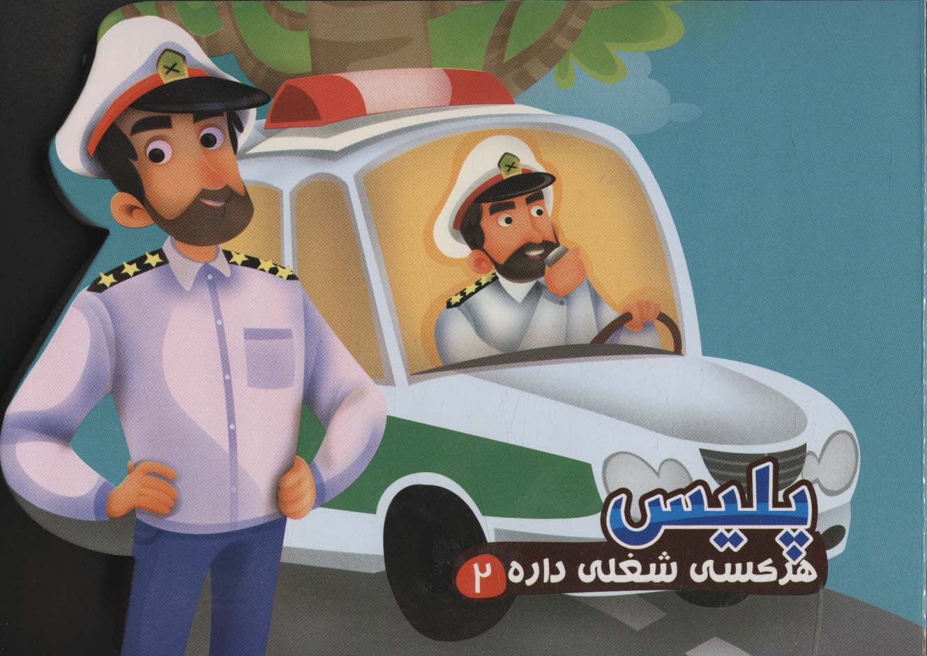 پایانه - پلیس